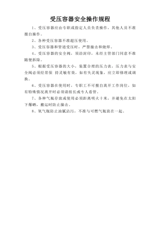 受压容器安全操作规程.doc