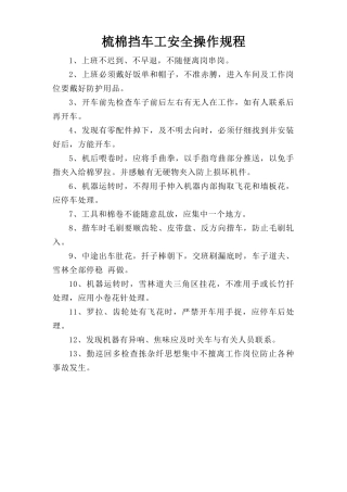 梳棉挡车工安全操作规程.doc