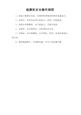疏磨机安全操作规程.doc
