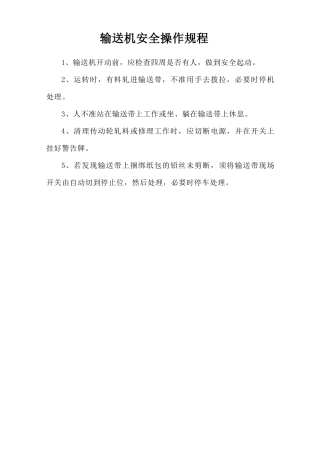输送机安全操作规程.doc
