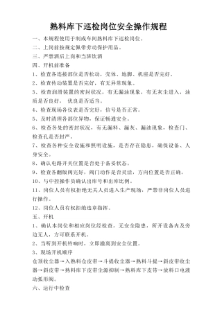 熟料库下巡检岗位安全操作规程.doc