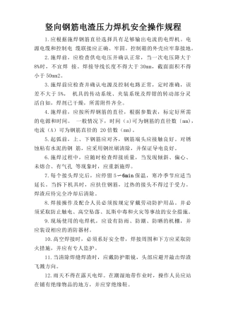 竖向钢筋电渣压力焊机安全操作规程.doc