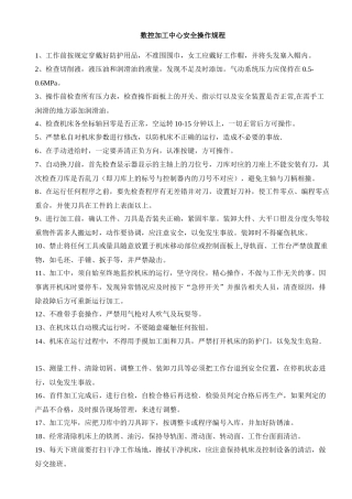 数控加工中心安全操作规程.docx