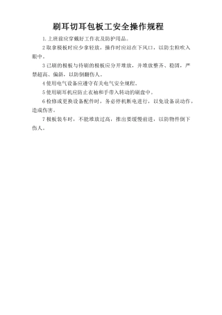刷耳切耳包板工安全操作规程.doc