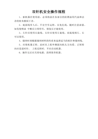双针机安全操作规程.doc
