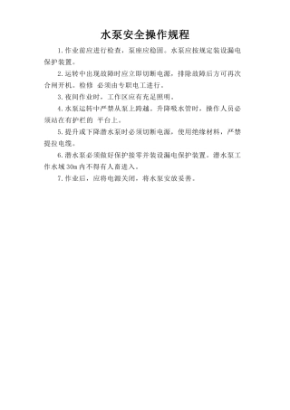 水泵安全操作规程.doc