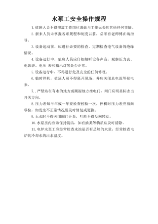 水泵工安全操作规程.doc