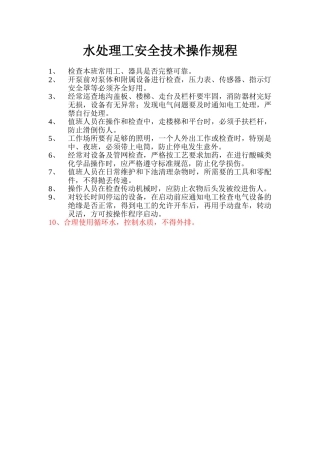 水处理工安全技术操作规程.doc