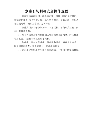 水磨石切割机安全操作规程.doc