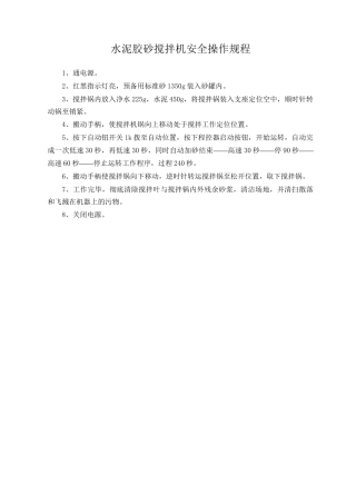 水泥胶砂搅拌机安全操作规程.doc