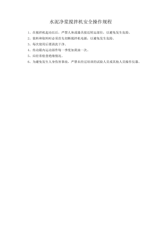 水泥净浆搅拌机安全操作规程.doc