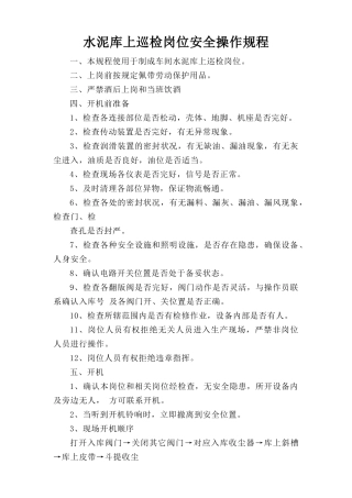 水泥库上巡检岗位安全操作规程.doc