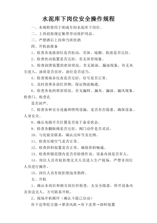 水泥库下岗位安全操作规程.doc