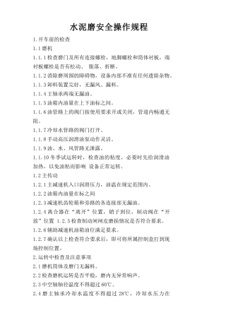 水泥磨安全操作规程.doc