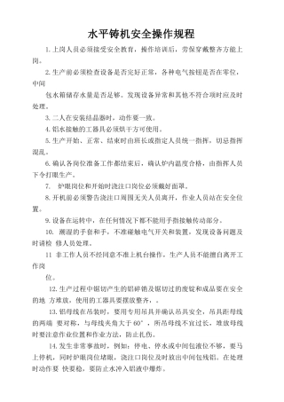 水平铸机安全操作规程.doc