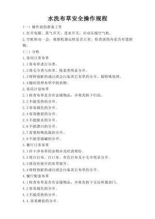 水洗布草安全操作规程.doc