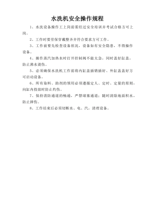 水洗机安全操作规程.doc