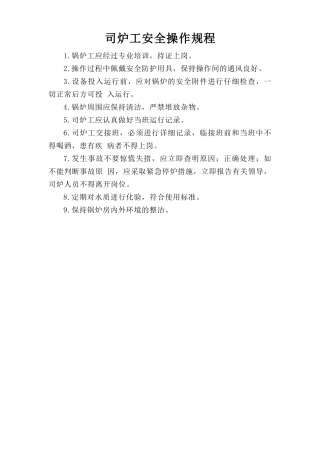 司炉工安全操作规程.doc