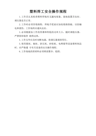 塑料焊工安全操作规程.doc