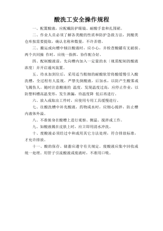 酸洗工安全操作规程.doc