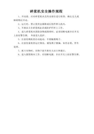 碎浆机安全操作规程.doc