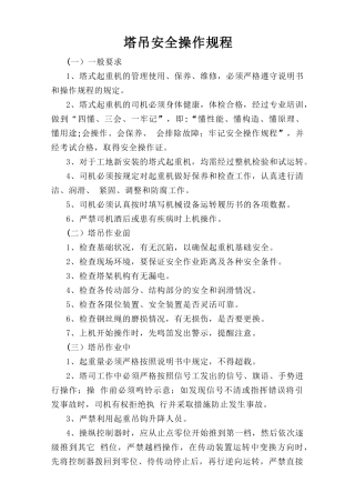 塔吊安全操作规程.doc