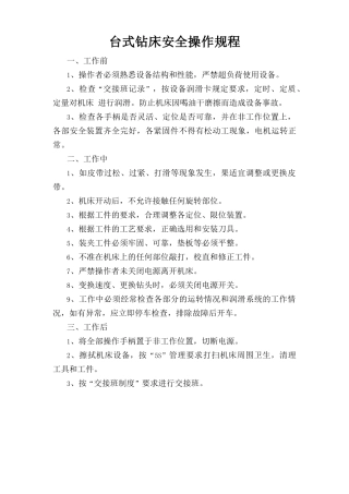 台式钻床安全操作规程.doc