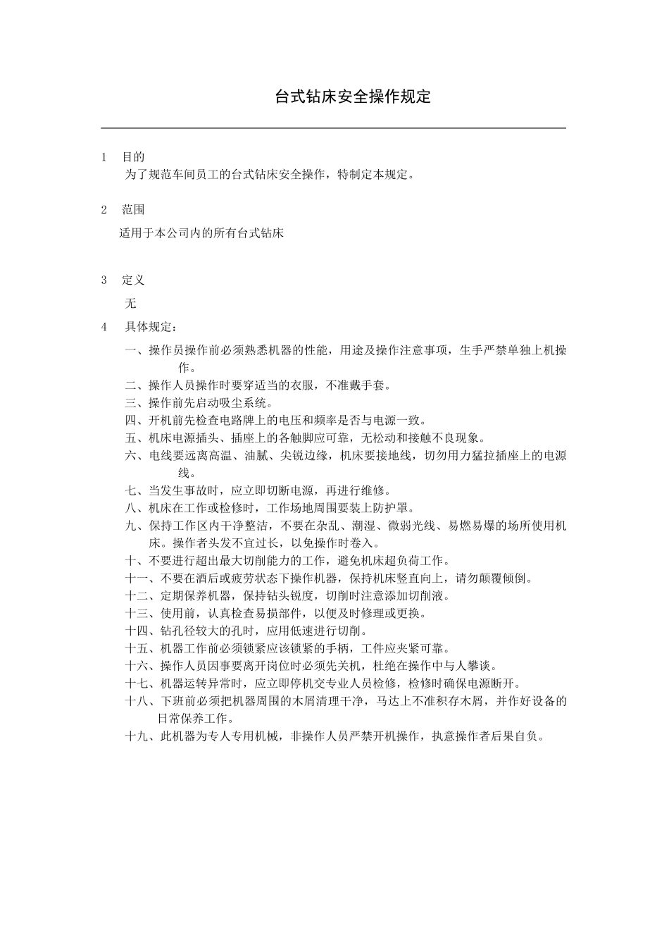 台式钻床操作规定.doc_第1页