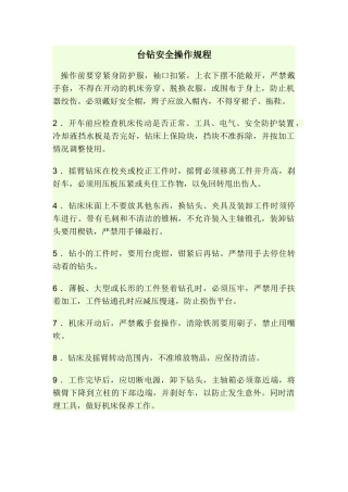 台钻安全操作规程.doc