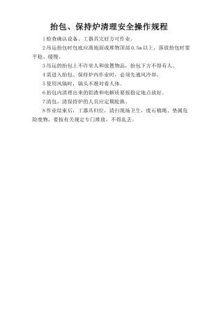 抬包、保持炉清理安全操作规程.doc