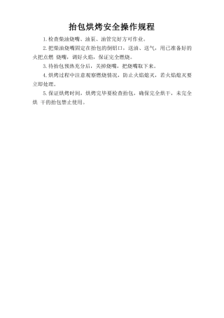 抬包烘烤安全操作规程.doc