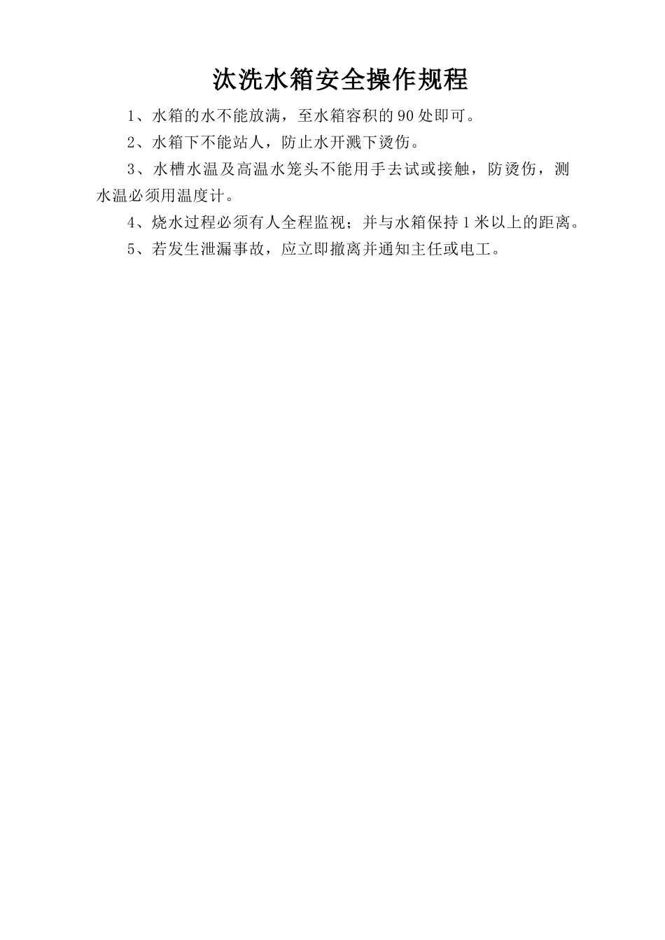 汰洗水箱安全操作规程.doc_第1页