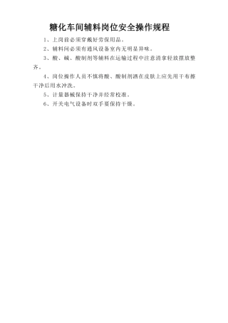 糖化车间辅料岗位安全操作规程.doc