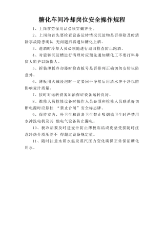 糖化车间冷却岗位安全操作规程.doc