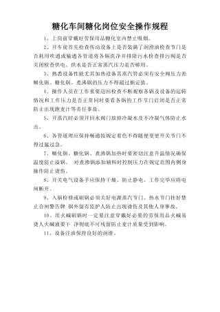 糖化车间糖化岗位安全操作规程.doc