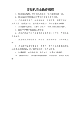 套结机安全操作规程.doc