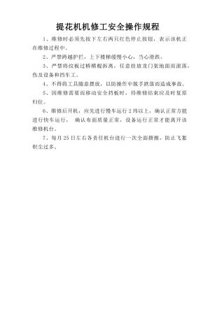 提花机机修工安全操作规程.doc