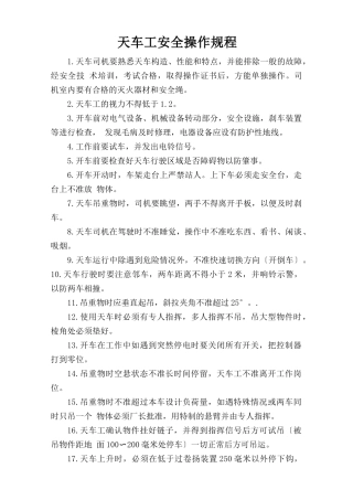 天车工安全操作规程.doc