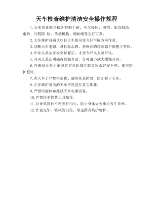 天车检查维护清洁安全操作规程.doc
