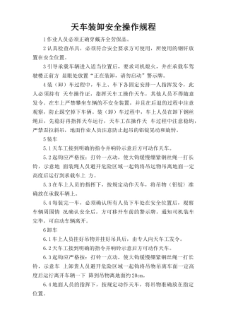 天车装卸安全操作规程.doc