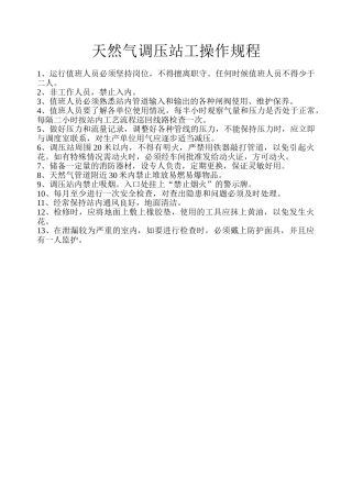 天然气调压站工操作规程.doc