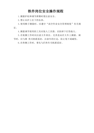 铁件岗位安全操作规程.doc