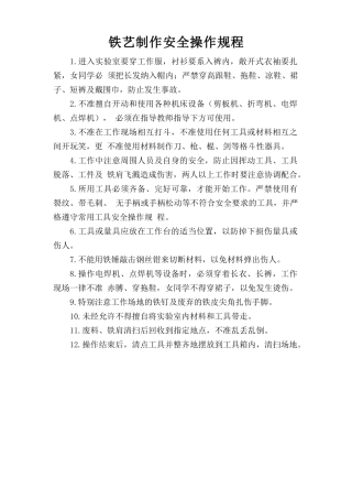 铁艺制作安全操作规程.doc