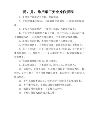 筒、并、捻挡车工安全操作规程.doc