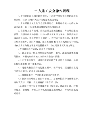 土方施工安全操作规程.doc