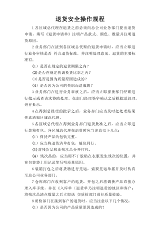 退货安全操作规程.doc