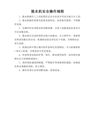 脱水机安全操作规程.doc
