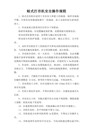 蛙式打夯机安全操作规程.doc