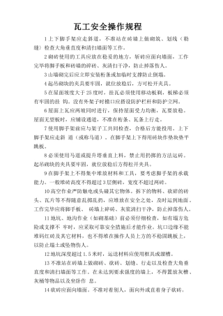 瓦工安全操作规程.doc