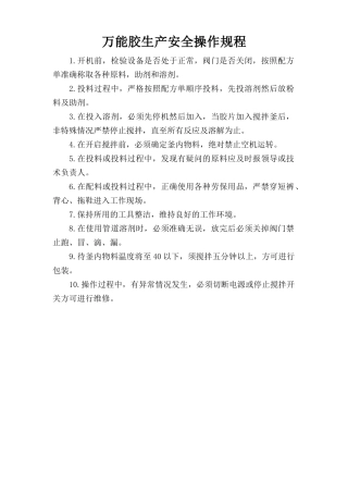 万能胶生产安全操作规程.doc
